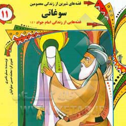 سوغاتی: قصه هایی از زندگی امام جواد (ع)